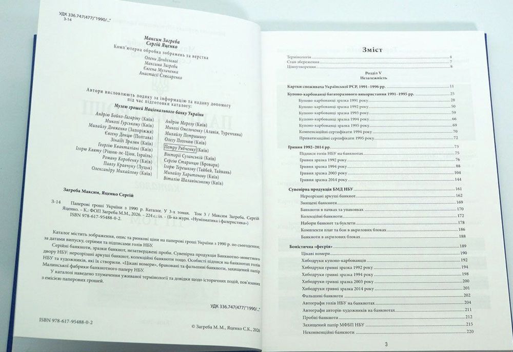 Максим Загреба Каталог «Паперові гроші України в обігу» | Том III