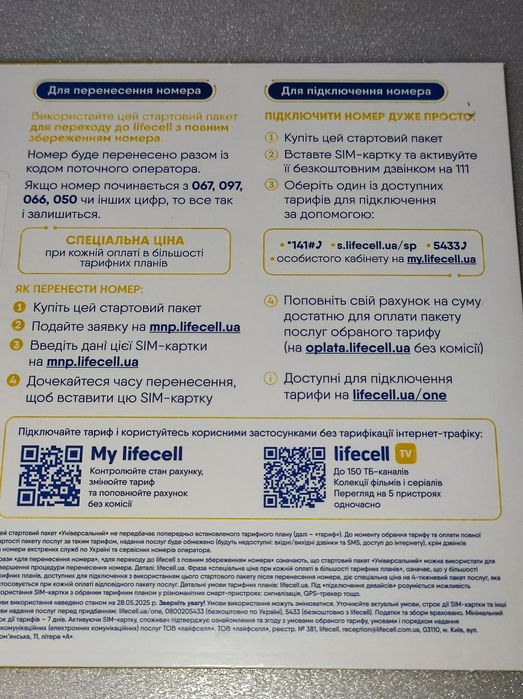 Красиві Номера Стартові пакети Lifecell Універсальна sim