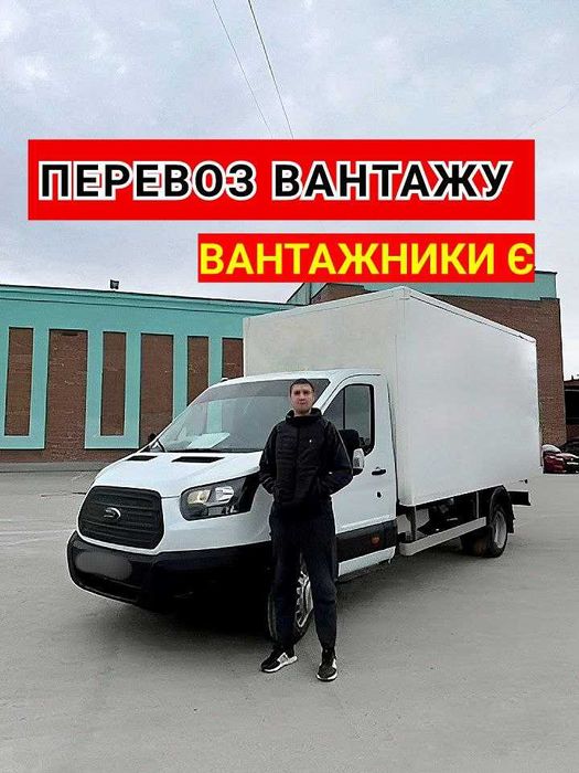 Грузоперевозки/Грузчики/Переезд/Доставка/Офис/Мебель/Вывоз мусора/Украина/Киев/Область