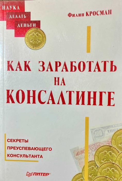 Книга "Как заработать на консалтинге. Секреты преуспевающего консультанта", б/у