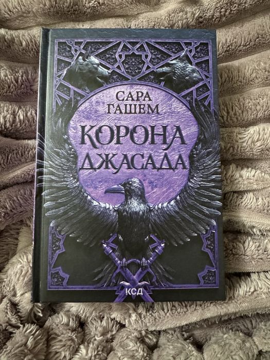 Корона Джасада. Сара Гашем. Спалений престол книга 2
