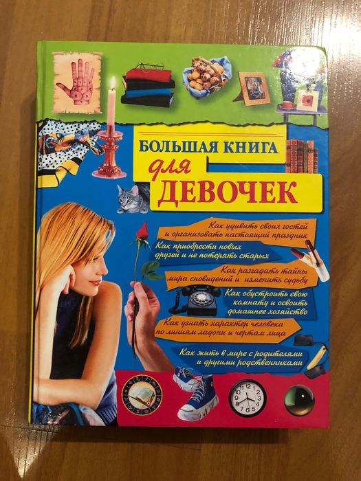 Большая энциклопедия для девочек