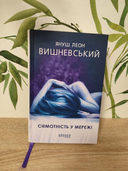 Книга Самотність в мережі