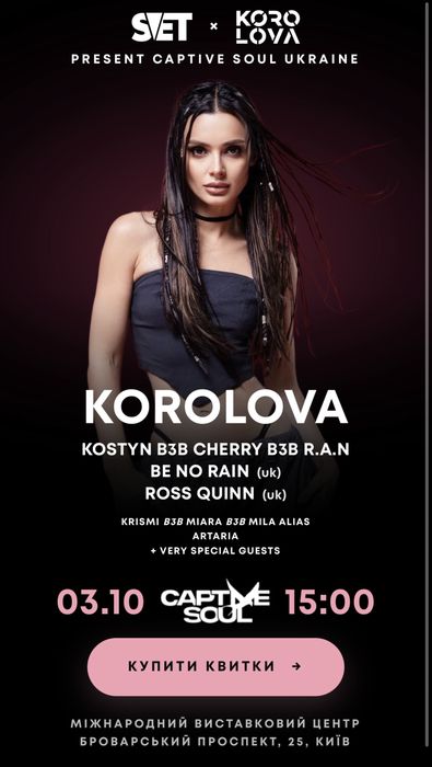 2 квитка на концерт KOROLOVA м. Київ 03.10 (жовтень)