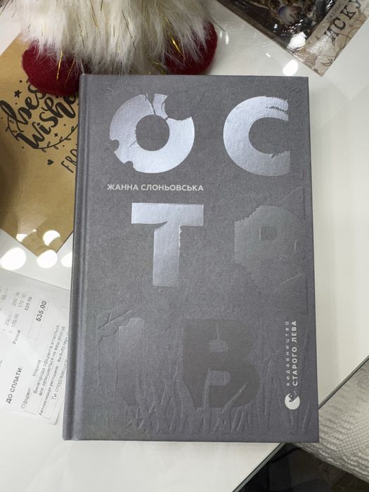 Жанна Слоньовська. Остров