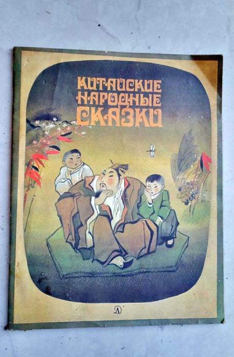 Китайские народные сказки