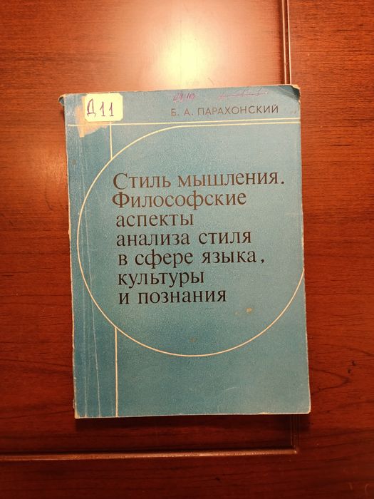Б. А. Парахонский «Стиль мышления» (1982)