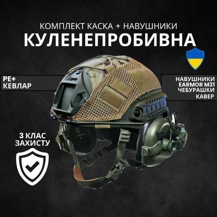 Військовий шолом Каска FAST NIJ 3А з навушниками EARMOR M31