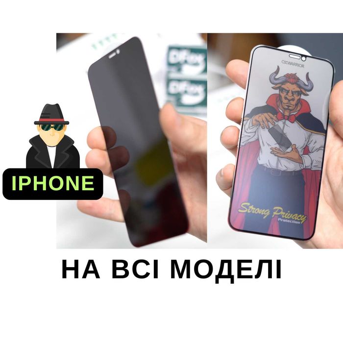 Приватне скло iPhone  Захисне скло антишпигун iPhone  - є САМОВИВІЗ, з олеофобним покриттям, на всі моделі