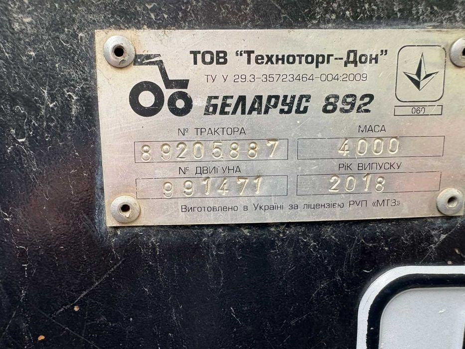 Трактор МТЗ 892 2018р.