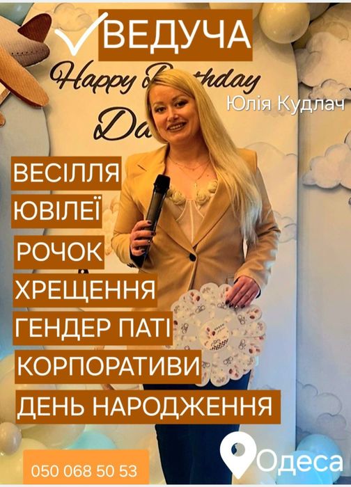 Проведение, организация. Ведущая.Ведуча. Ведущая на любой Ваш Праздник
