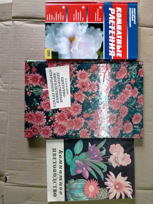 Три книги по цветоволству. Цена за всё.