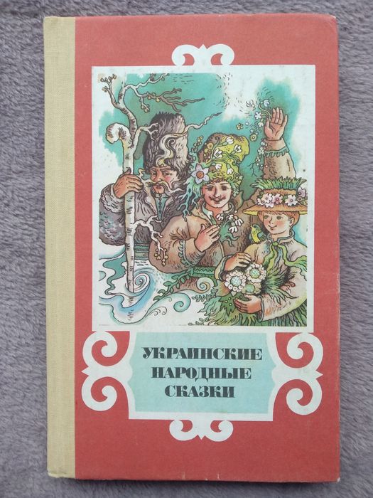 Украинские народные сказки