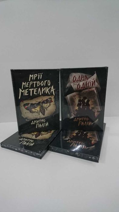 Комплект книг  Мрії мертвого метелика  / Одна одній  ( Палій Дмитро)