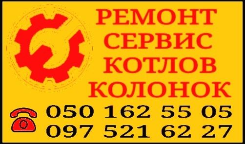 Ремонт котлів. Технічне обслуговування  газових котлів.