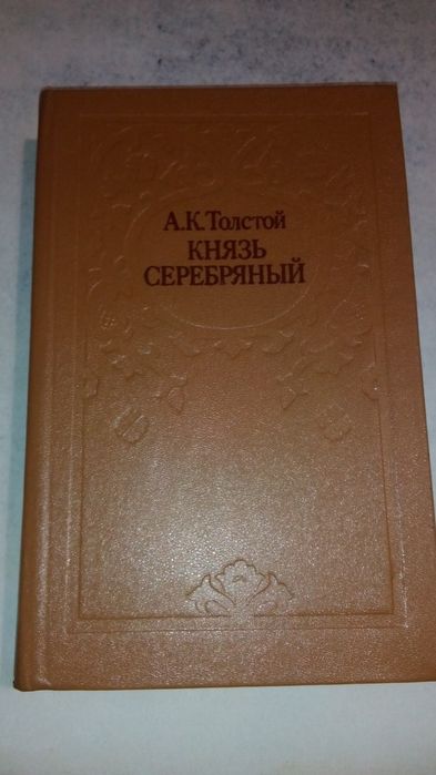 А.К. Толстой. Князь Серебряный