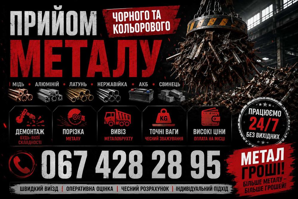 Сдать металлолом Днепр лом меди алюминий мідь алюміній металлобрухт АКБ свинец продать скупака самовывоз демонтаж