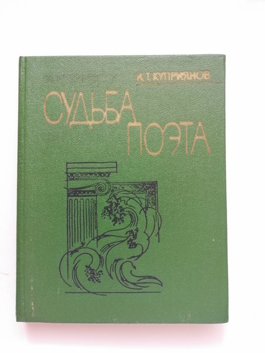 И.Т. Куприянов. Судьба поэта