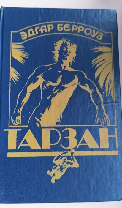 Э. Берроуз. Тарзан