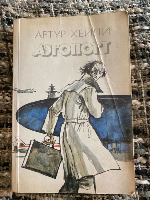 А. Хейли. Аэропорт
