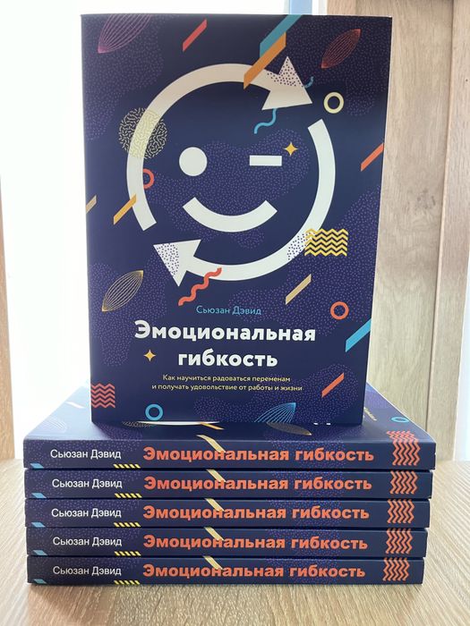 Эмоциональная гибкость. Дэвид С.