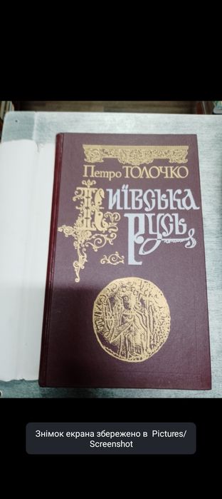 Петро Толочко Київська Русь . книга з  автографом . Древняя Русь .
