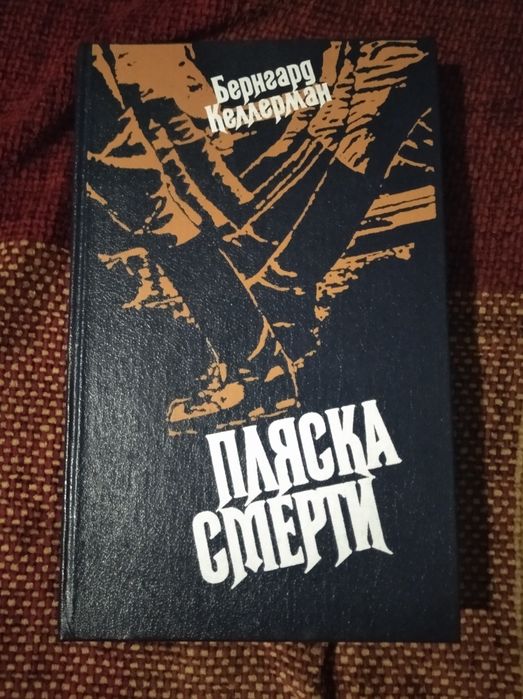 Б. Келлерман. Пляска смерти