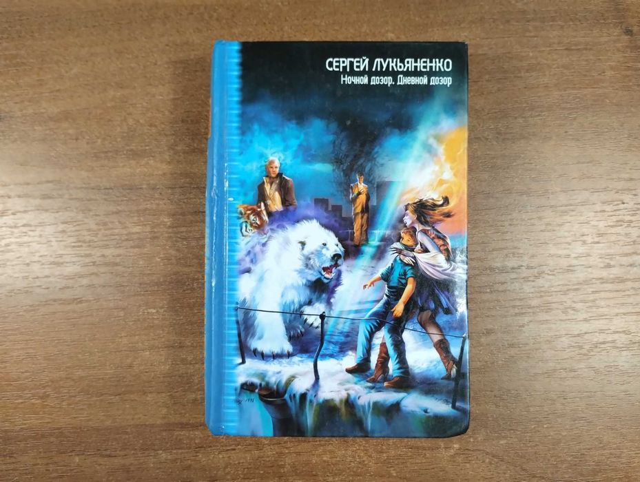 Сергей Лукьяненко "Дневной Дозор. Ночной Дозор"
