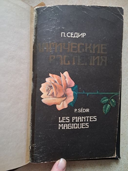 Продам книгу П.Седир Магические растения