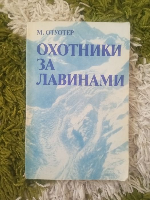 М.Отуотер Охотники за лавинами