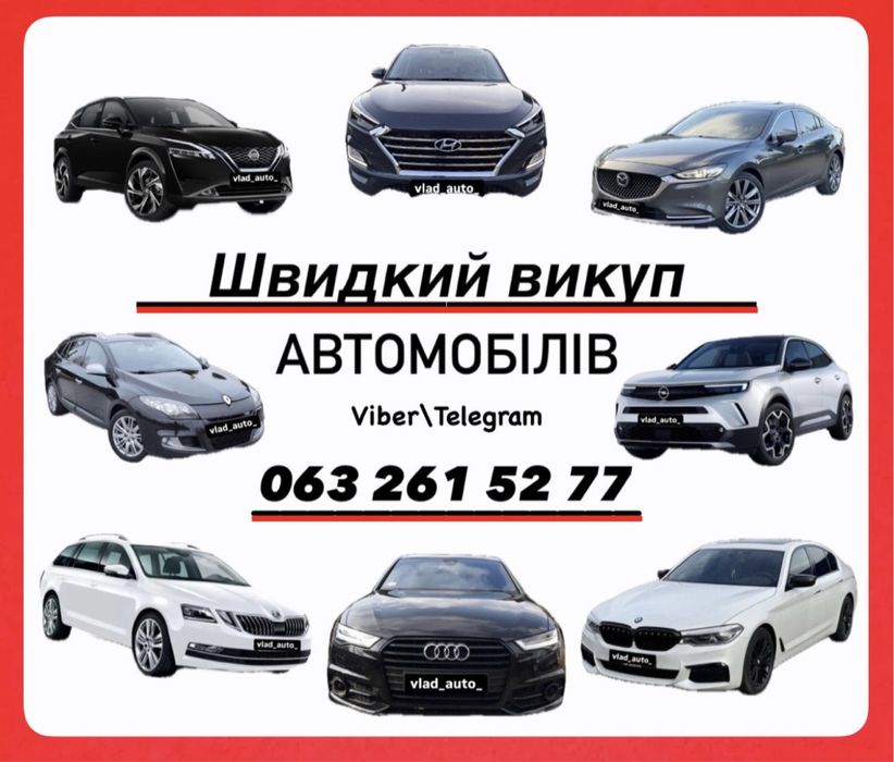 Автовикуп Викуп авто Швидко викупимо ваше авто