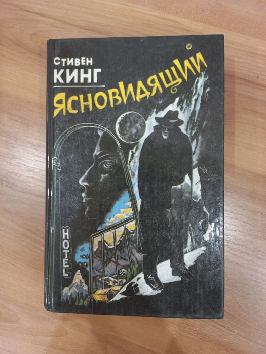 С. Кинг. Ясновидящий