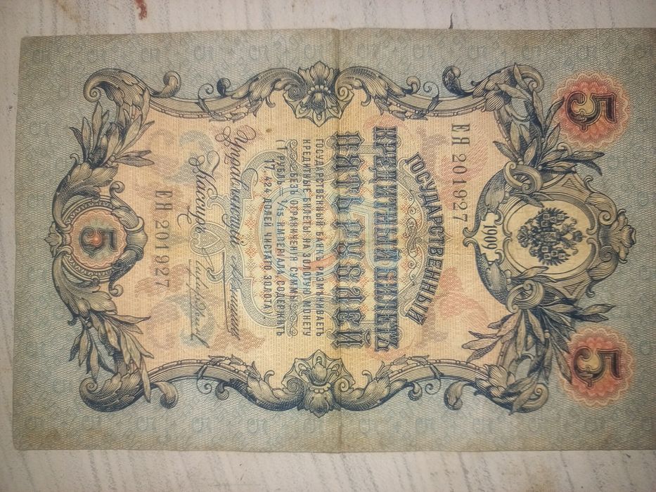 Государственный кредитный билет 5 рублей 1905 года  серия  ЕЯ 201927