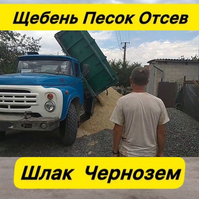 Доставка Песок Щебень Отсев. Вивіз мусора веток земли