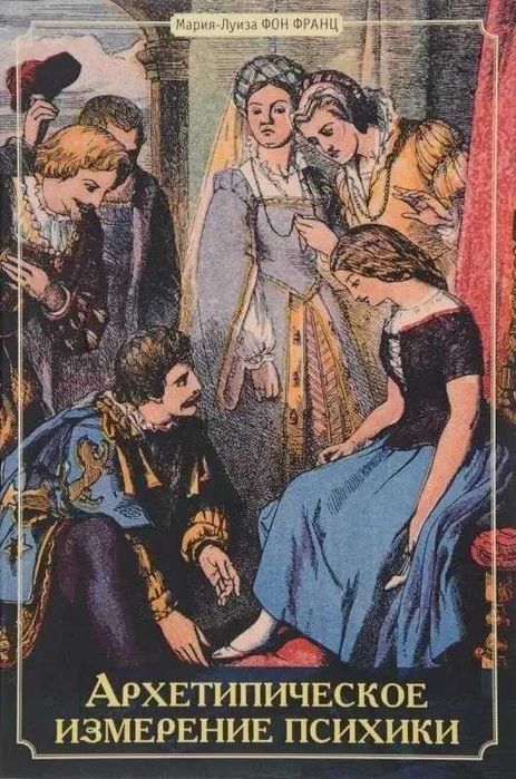 Книга Мария-Луиза фон Франц Архетипическое измерение психики