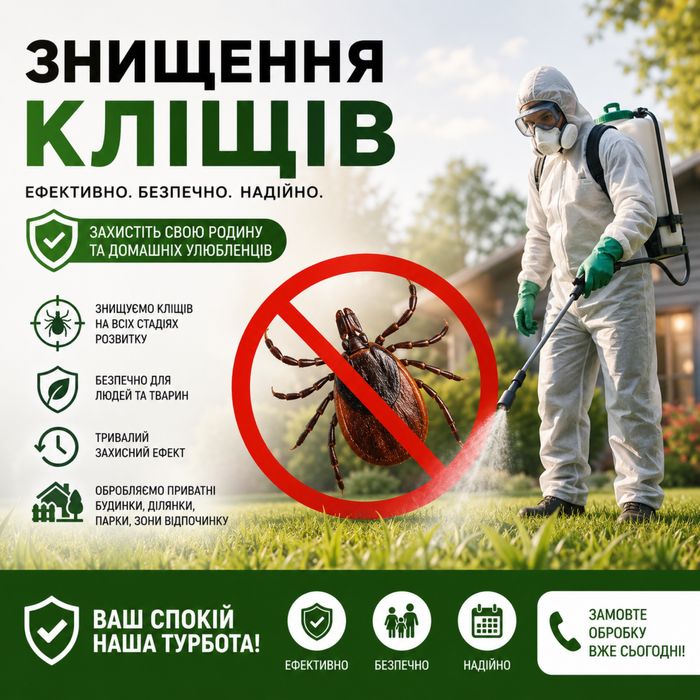Знищення комах, гризунів та ін,