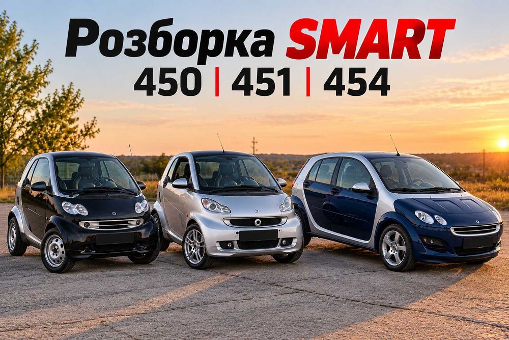 Розборка Smart Fortwo/forfour 450 451 454 шрот запчастини оригінал