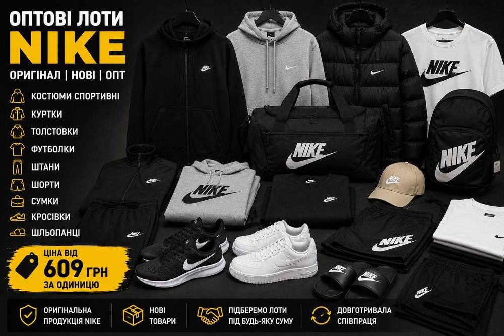 Nike Оригінал Опт | Кросівки, Костюми, Куртки, Худі | Лоти Від 609 грн
