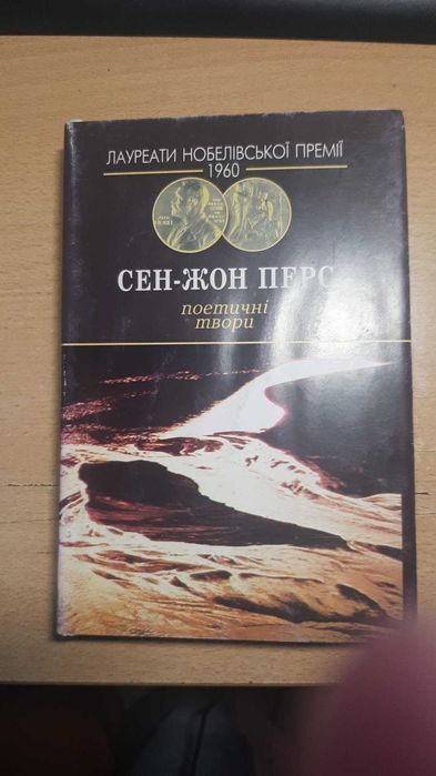 Поетичні твори С-Ж Перса