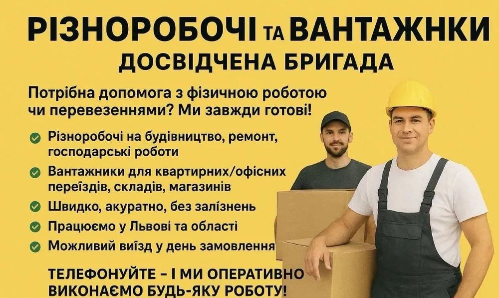 Послуги різноробочих