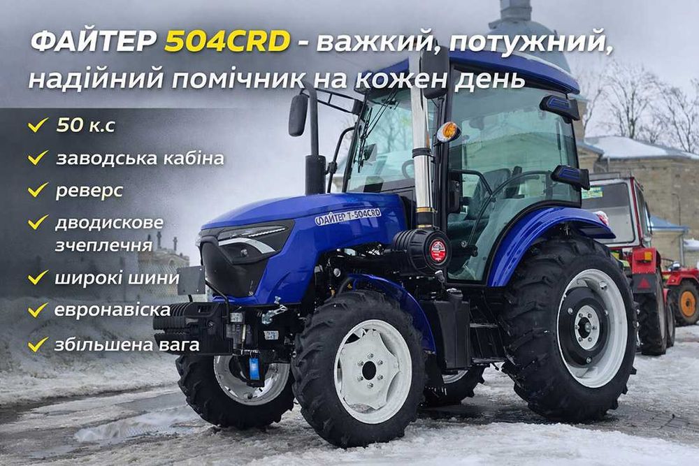 Повнопривідний трактор із кабіною ФАЙТЕР Т-504CRD, 4х4, Євронавіска