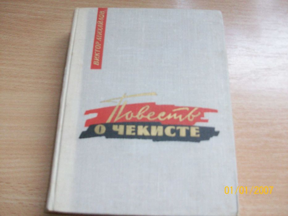 В. Михайлов. Повесть о чекисте