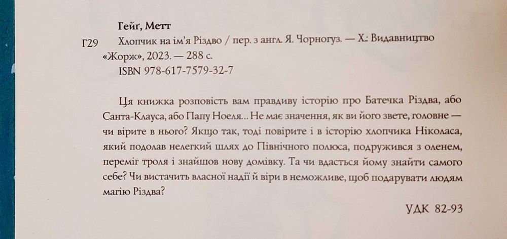 Дитяча книга Метт Гейґ "Хлопчик на ім'я Різдво" Оповідання про Санту