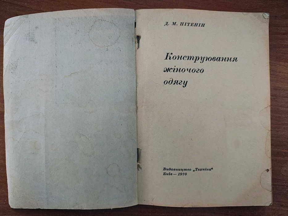 книга/Констуювання жіночого одягу/Д.Пітенін