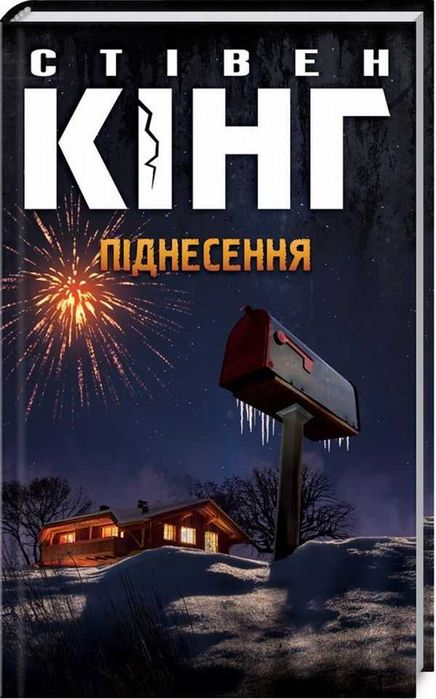 Піднесення - Стівен Кінг