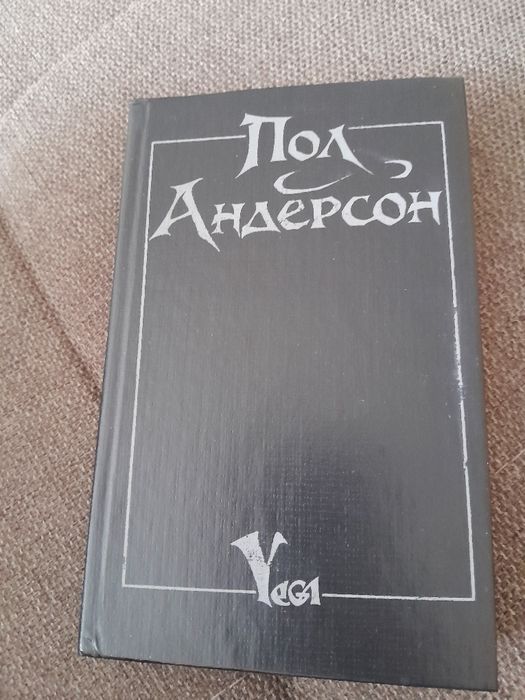П. Андерсон. Книга