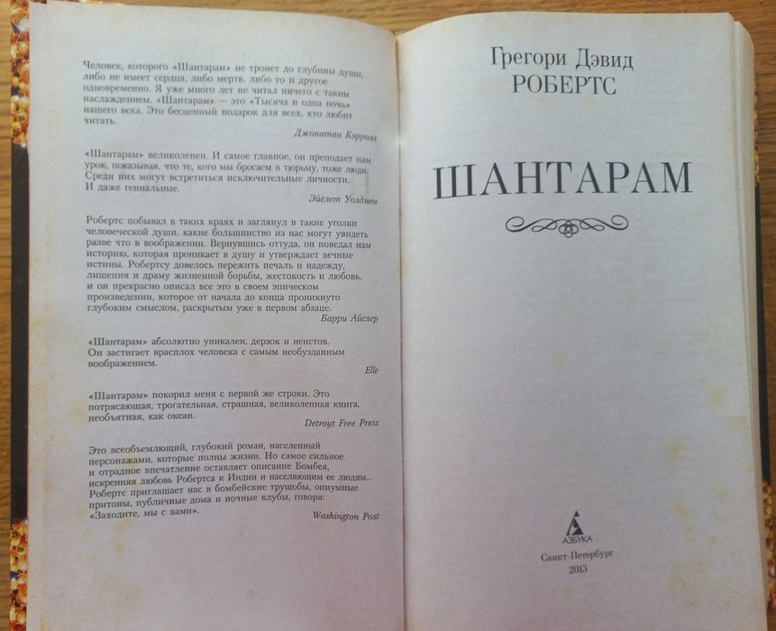 Книга "Шантарам"