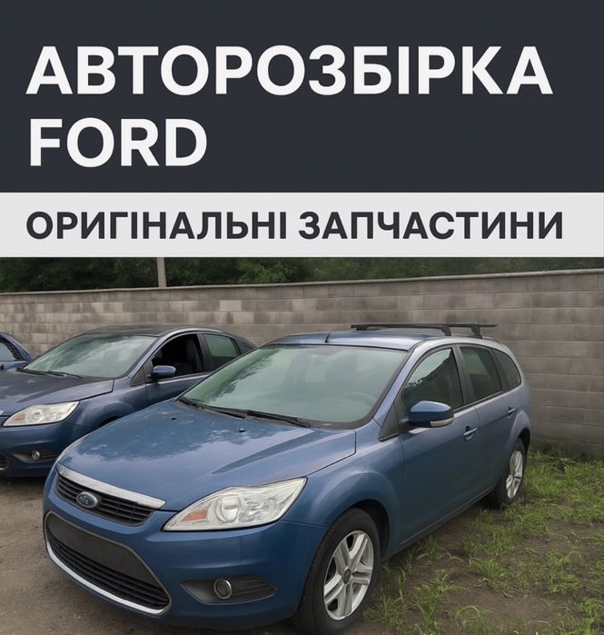 Авторазборка Форд Фокус Ford Focus 2 запчасти шрот разборка