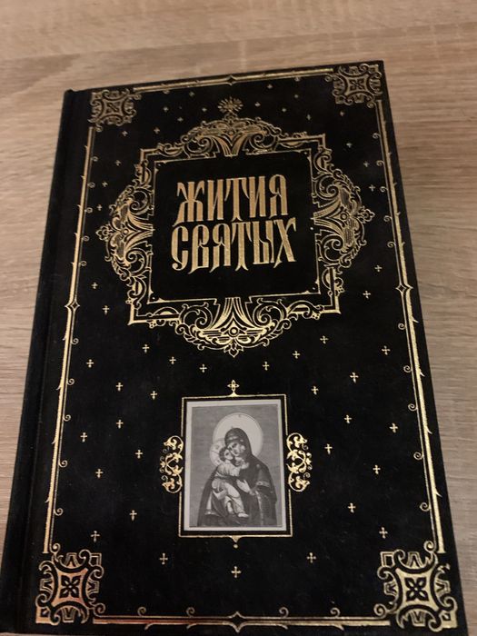 Шикарний подарунок Жития святих
