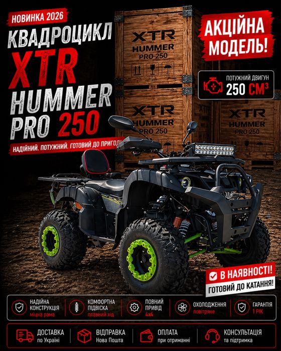 Новий XTR HUMMER PRO 250 2026 Акція Відправка по Україні